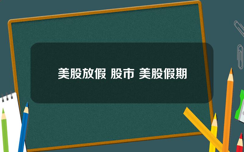 美股放假 股市 美股假期